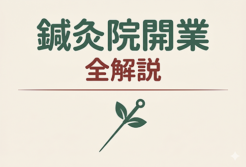 鍼灸院開業の手続き・費用・集客まで全解説