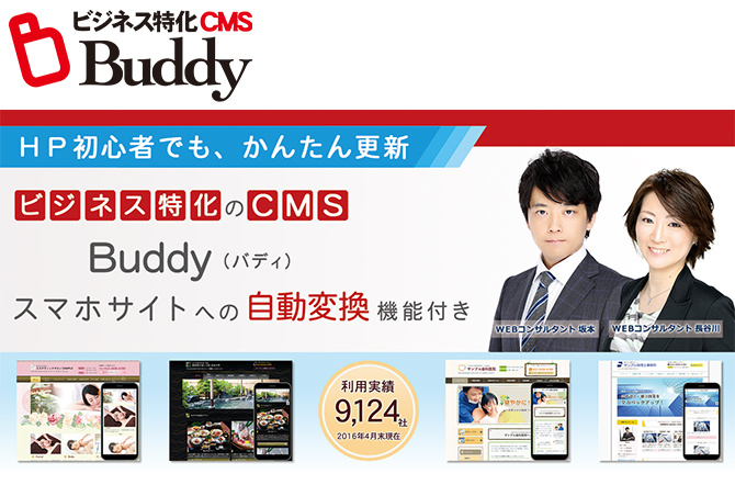 ビジネス特化のCMS Buddy