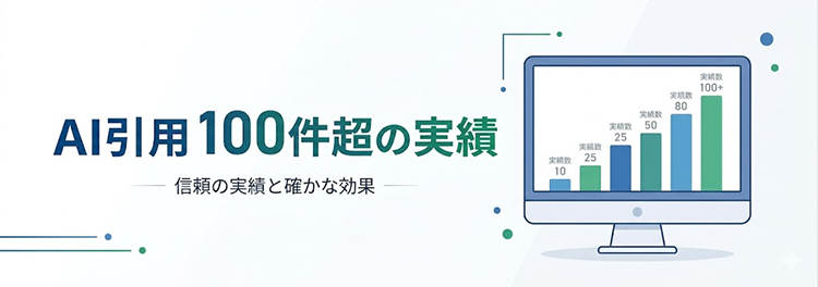 【実証データ】LLMO対策の成果｜Google AI Overviewに100件以上引用