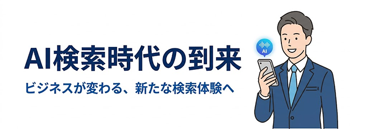 なぜ今LLMO対策が必要なのか？AI検索時代のSEOの変化