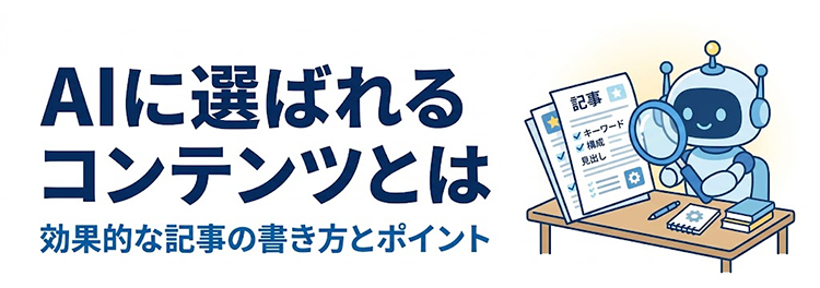 LLMOの基本対策｜AIに選ばれるコンテンツの作り方