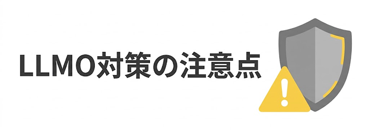 LLMO対策を進める上での注意点