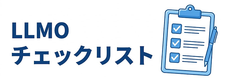 LLMOチェックリスト