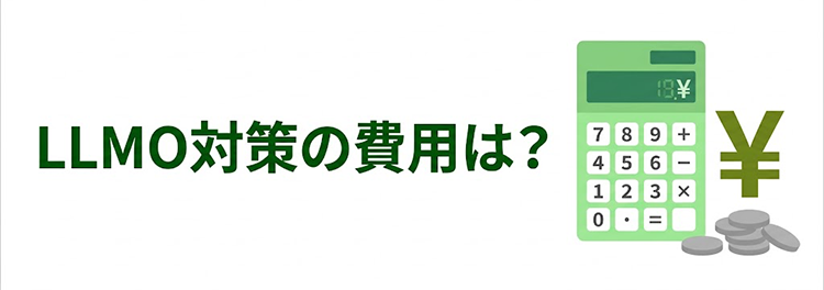LLMO対策の費用相場