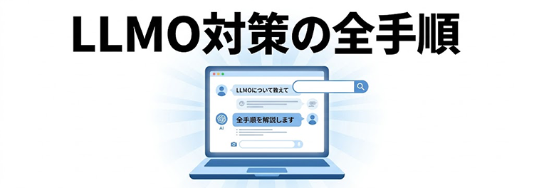 LLMO（AIO）とは？対策の全手順｜AI引用100件超のHP制作会社の実例
