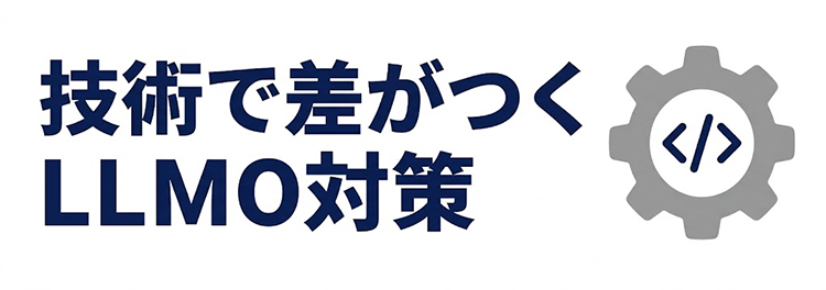 テクニカルLLMO対策｜AI SEOの技術的な対応