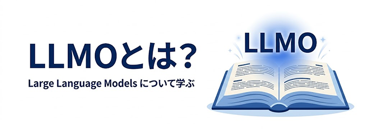 LLMOの意味・仕組み・読み方