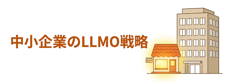 中小企業が大手に勝つためのLLMO対策