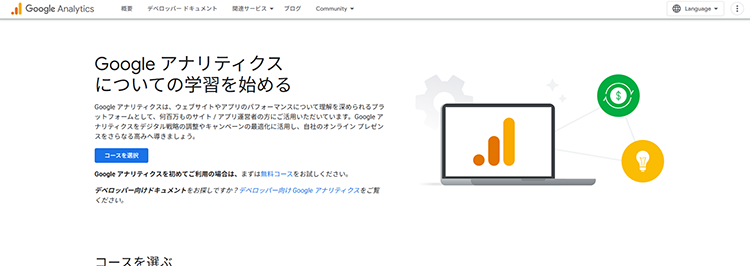 Googleアナリティクス：アクセス解析の基本