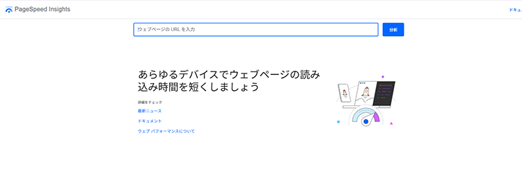 PageSpeed Insights：表示速度をチェック
