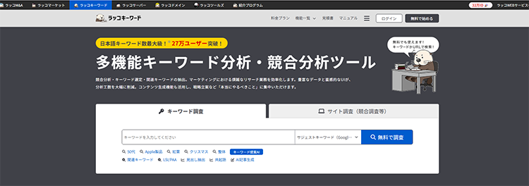 ラッコキーワード：キーワードを調査