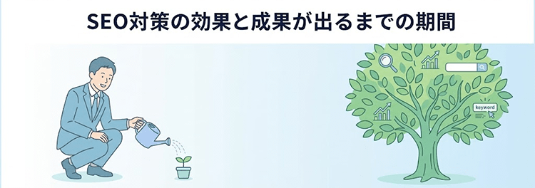 SEO対策の効果はいつ出る？成果までの期間と現実的な期待値