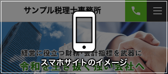 スマホサイトのイメージ