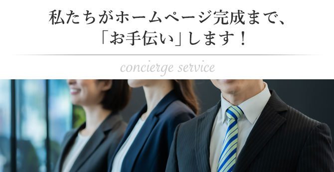 コンシェルジュサービス