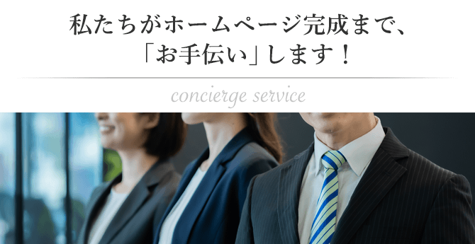コンシェルジュサービス