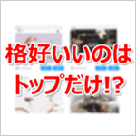 格好が良いのはトップページだけ