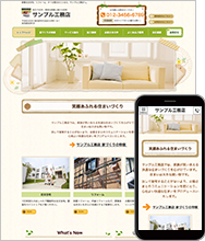 工務店HPの納品イメージ