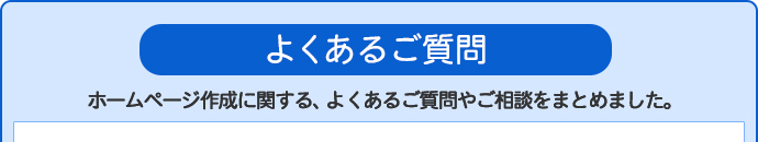 よくあるご質問・ご相談をまとめました