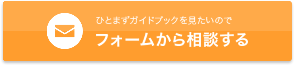 フォームから相談する