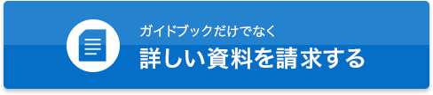 資料請求する