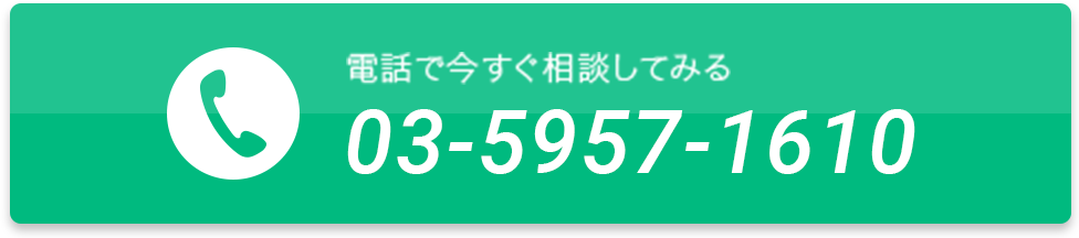 電話で今すぐ相談してみる