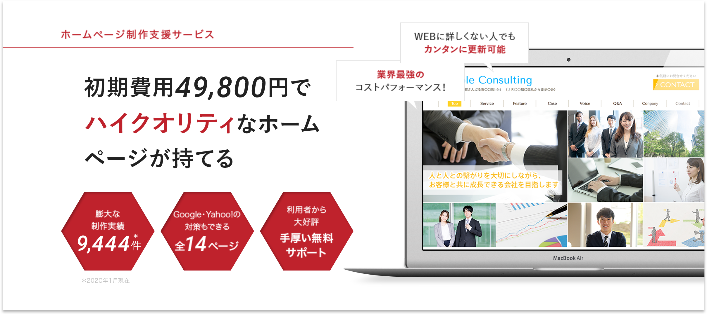 たったの49,800円でハイクオリティなホームページが持てる