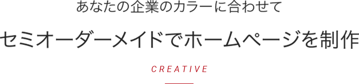 あなたの企業のカラーに合わせてセミオーダーメイドでホームページを制作