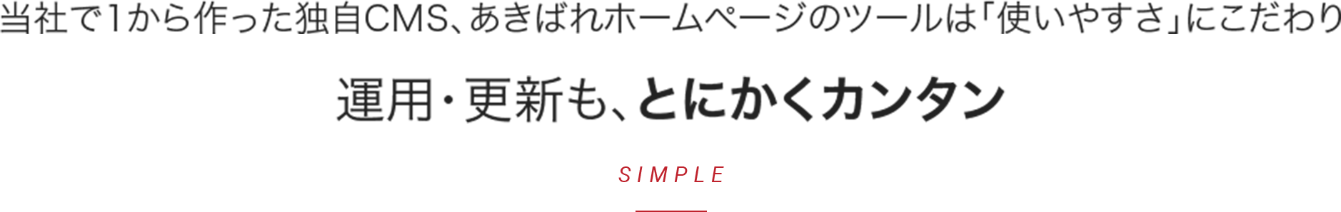 当社で1から作った独自CMS、あきばれホームページのツールは「使いやすさ」にこだわり運用・更新も、とにかくカンタン