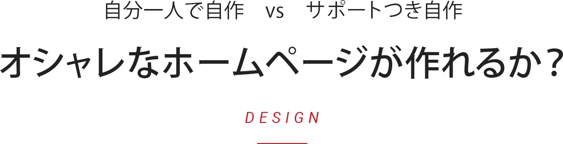 オシャレなホームページが作れるか？