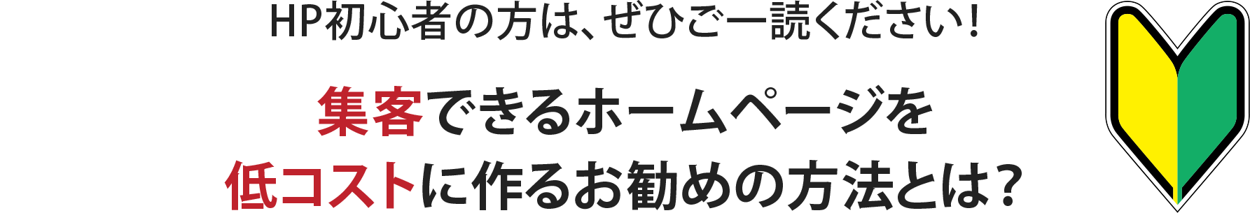 集客できるホームページを低コストに作るお勧めの方法とは？