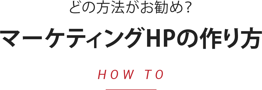 マーケティングHPの作り方