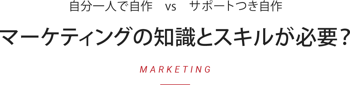 マーケティングの知識とスキルが必要
