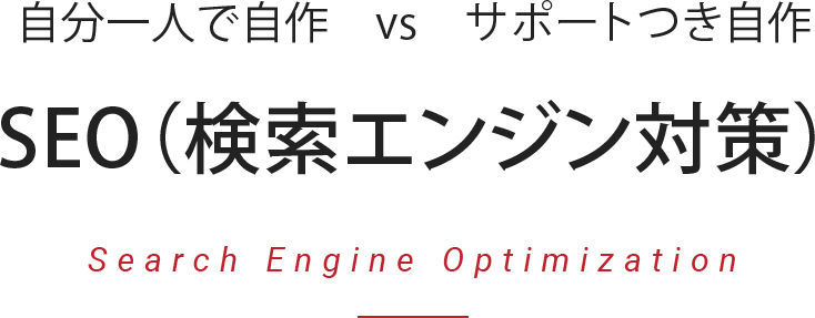 SEO(検索エンジン対策)