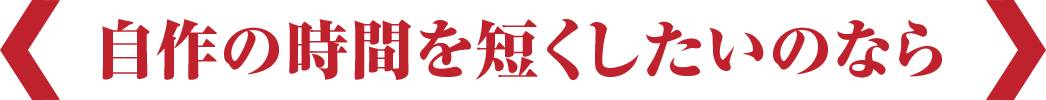 自作の時間を短くしたいのなら