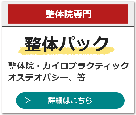 整体パックの詳細はこちら