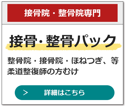 接骨・整骨パックの詳細はこちら