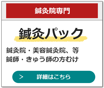 鍼灸パックの詳細はこちら