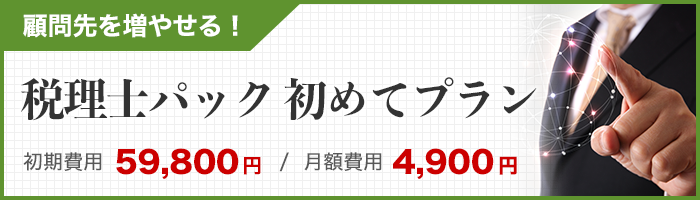 税理士パック初めてプラン