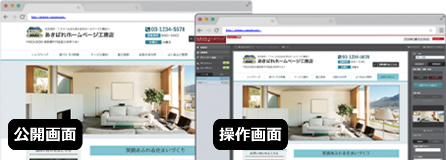 見たまま編集・更新できる