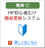 簡単1 HP初心者向け簡単更新システム