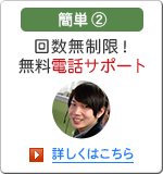 簡単2 回数無制限!無料電話サポート