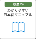 簡単3 わかりやすい日本語マニュアル