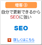 増客3 自分で更新できるからSEOに強い
