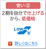 安い2 2割を自分で仕上げるから、低価格