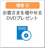 増客4 お客様を増やせるDVDプレゼント