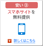 安い3 スマホサイトを無料提供