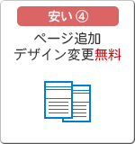 安い4 ページ追加デザイン変更無料