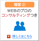 増客2 コンサルタントがしっかりアドバイス