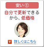 安い1 自分で更新できるから、低価格