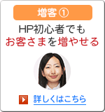 増客1 HP初心者でもお客様を増やせる